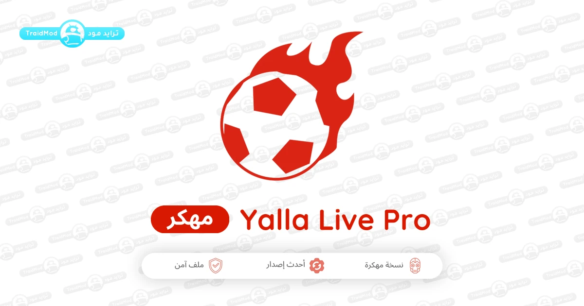 تحميل برنامج Yalla Live Pro مهكر 2026 للأندرويد APK مجاناً تحميل برنامج Yalla Live Pro مهكر 2026 للأندرويد APK مجاناً